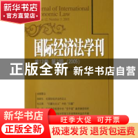 正版 国际经济法学刊:第12卷 第3期(2005):Volume 12, Number 3,