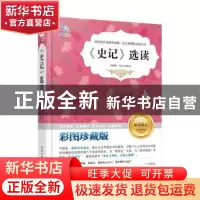 正版 《史记》选读 (汉)司马迁著 北京工业大学出版社 9787563945