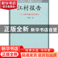 正版 江村报告:一个了解中国农村的窗口 王淮冰 人民出版社 97870