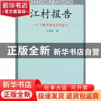 正版 江村报告:一个了解中国农村的窗口 王淮冰 人民出版社 97870