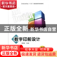 正版 数字印前设计 谭明铭编著 西安交通大学出版社 978756057399