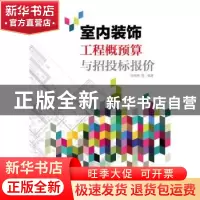 正版 室内装饰工程概预算与招投标报价 陈祖建,李光耀,陈月琴编
