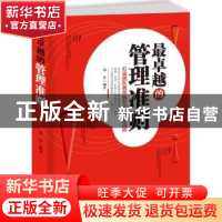 正版 最卓越的管理准则:打造团队高效执行力的经典法则 墨非 中国