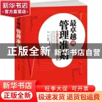 正版 最卓越的管理准则:打造团队高效执行力的经典法则 墨非 中国