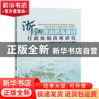 正版 浙江舟山群岛新区行政体制改革研究 孙建军,丁友良,何 涛