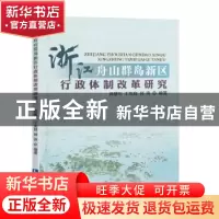 正版 浙江舟山群岛新区行政体制改革研究 孙建军,丁友良,何 涛