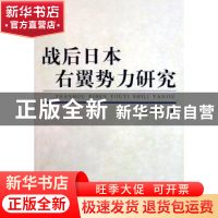 正版 战后日本右翼势力研究:增订版 孙立祥 中国社会科学出版社 9