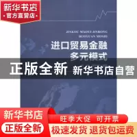 正版 进口贸易金融多元模式 鲍炜,杨巨综编著 中国商务出版社 97