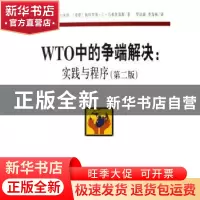 正版 WTO中的争端解决:实践与程序 (美)帕尔米特 北京大学出版