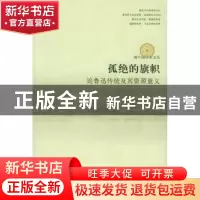 正版 孤绝的旗帜:论鲁迅传统及其资源意义 朱寿桐 文化艺术出版社