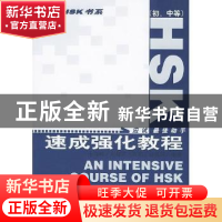 正版 HSK速成强化教程:初、中等 王海峰 北京语言大学出版社 9787