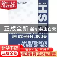 正版 HSK速成强化教程:初、中等 王海峰 北京语言大学出版社 9787