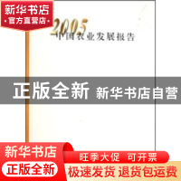 正版 中国农业发展报告(2005年) 中国农业出版社 中国农业出版社