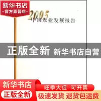 正版 中国农业发展报告(2005年) 中国农业出版社 中国农业出版社