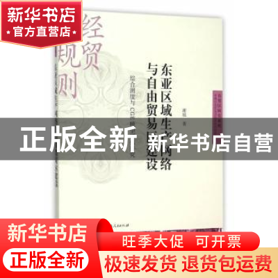 正版 东亚区域生产网络与自由贸易区建设:综合测度与CGE模型评估