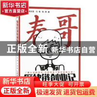 正版 春哥区块链创业记 陈炯,芮苏英,冯春 等 人民邮电出版社 978