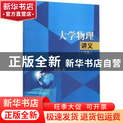 正版 大学物理讲义:下册 赵先锋编 西南交通大学出版社 978756434