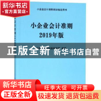 正版 小企业会计准则:2019年版 中华人民共和国财政部制定 立信会