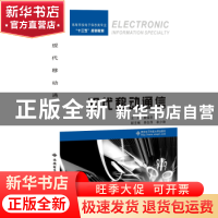 正版 现代移动通信 康晓非主编 西安电子科技大学出版社 97875606