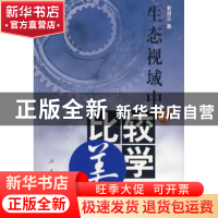 正版 生态视域中的比较美学 袁鼎生 人民出版社 9787010049762 书