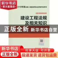 正版 建设工程法规及相关知识:2Z200000 全国二级建造师执业资格