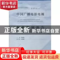 正版 中国广播电影电视海外发展报告(2018) 朱新梅,金海娜 社会科
