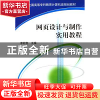 正版 网页设计与制作实用教程 李舒亮 机械工业出版社 9787111185
