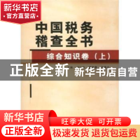 正版 中国税务稽查全书:上卷:综合知识卷 卢仁法 人民出版社 9787