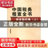 正版 中国税务稽查全书:上卷:综合知识卷 卢仁法 人民出版社 9787