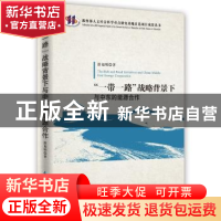 正版 “一带一路”战略背景下与中东的能源合作 潜旭明著 时事出