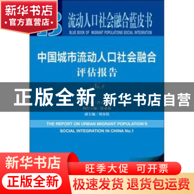 正版 中国城市流动人口社会融合评估报告(No.1) 肖子华,徐水源,刘