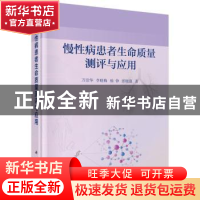 正版 慢性病患者生命质量测评与应用 万崇华[等]著 科学出版社 97