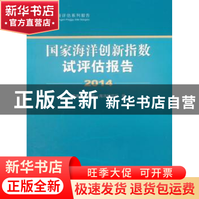 正版 国家海洋创新指数试评估报告:2014 国家海洋局第一海洋研究
