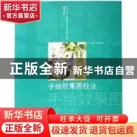 正版 手绘效果图技法 吴晨荣,周东梅编著 东华大学出版社 978781