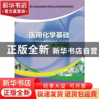 正版 医用化学基础 祁海萍,宋海南主编 军事医学出版社 97875163
