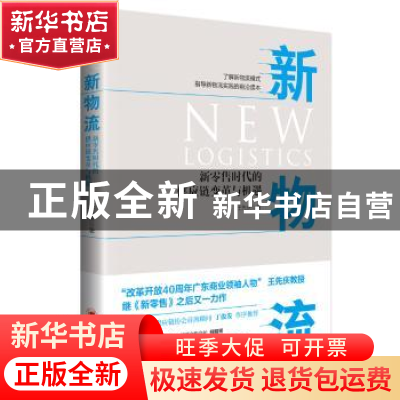 正版 新物流:新零售时代的供应链变革与机遇 王先庆著 中国经济