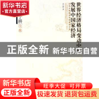 正版 世界经济格局变动中的发展中国家经济:巫宁耕文集 巫宁耕 北