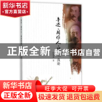 正版 鲁迅·周作人·胡适浅论 张菊香著 南开大学出版社 9787310049