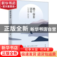 正版 纳兰容若词传:人生若只如初见 若初著 远方出版社 978755551