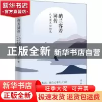 正版 纳兰容若词传:人生若只如初见 若初著 远方出版社 978755551