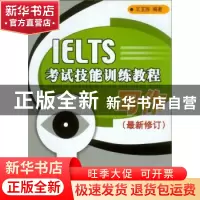 正版 IELTS考试技能训练教程:写作 王玉西编著 北京语言大学出版