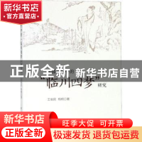 正版 传播视野中的“临川四梦”研究 王省民,杨桐著 中国戏剧出