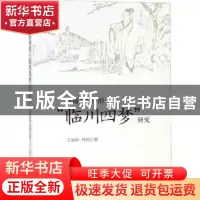 正版 传播视野中的“临川四梦”研究 王省民,杨桐著 中国戏剧出