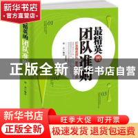 正版 最精英原团队准则:打造精英团队、要靠这些准则 墨非编著 中