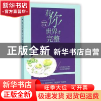 正版 有你,世界才完整 猫语猫寻等著 文汇出版社 9787549616503