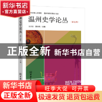 正版 温州史学论丛:第七辑 王兴文,夏诗荷主编 中国商务出版社 9