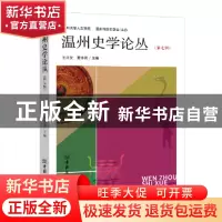 正版 温州史学论丛:第七辑 王兴文,夏诗荷主编 中国商务出版社 9