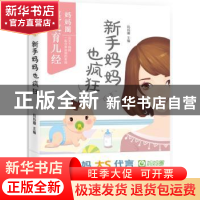 正版 新手妈妈也疯狂 妈妈圈主编 光明日报出版社 9787511298393