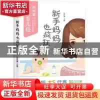 正版 新手妈妈也疯狂 妈妈圈主编 光明日报出版社 9787511298393
