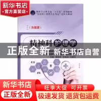 正版 精神科护理学 张秋冬,李瑞兰,代建华主编 江苏大学出版社